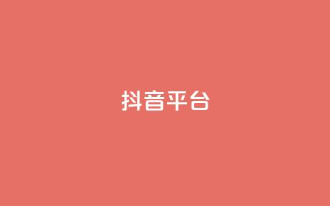 抖音sz平台,dy业务卡盟网站 - 卡盟低价下单平台 qq自动互赞 第1张 抖音sz平台,dy业务卡盟网站 - 卡盟低价下单平台 qq自动互赞 第1张