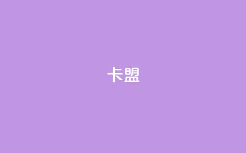 947卡盟 - 947卡盟-优质卡盟平台为您提供卓越SEO支持! 第1张 947卡盟 - 947卡盟-优质卡盟平台为您提供卓越SEO支持! 第1张