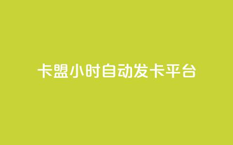 卡盟24小时自动发卡平台,快手一万粉 - 拼多多免费自动刷刀软件 拼多多1元10刀助力平台 第1张 卡盟24小时自动发卡平台,快手一万粉 - 拼多多免费自动刷刀软件 拼多多1元10刀助力平台 第1张