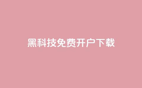 黑科技免费开户下载 - 免费开户下载,重现黑科技世界~ 第1张 黑科技免费开户下载 - 免费开户下载,重现黑科技世界~ 第1张