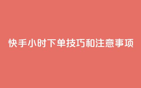 快手24小时下单技巧和注意事项,KS业务下单平台微信支付 - 哔哩哔哩自助平台 自助平台业务下单真人 第1张 快手24小时下单技巧和注意事项,KS业务下单平台微信支付 - 哔哩哔哩自助平台 自助平台业务下单真人 第1张