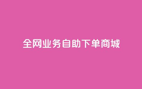 全网业务自助下单商城,QQ点赞一块钱1000点赞 - 拼多多助力平台入口 拼多多价格调整范围 第1张 全网业务自助下单商城,QQ点赞一块钱1000点赞 - 拼多多助力平台入口 拼多多价格调整范围 第1张