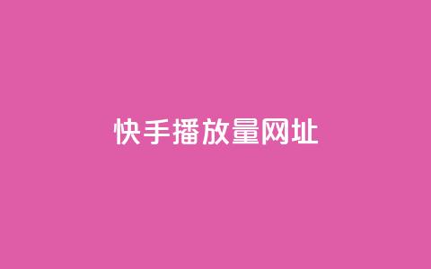 快手播放量网址,QQ空间浏览访客购买网站 - 1元增加1000粉 24小时收微信靠谱回收 第1张 快手播放量网址,QQ空间浏览访客购买网站 - 1元增加1000粉 24小时收微信靠谱回收 第1张