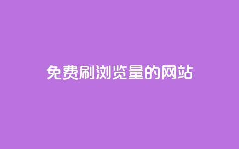免费刷qq浏览量的网站 - 免费提升QQ浏览量的有效方法! 第1张 免费刷qq浏览量的网站 - 免费提升QQ浏览量的有效方法! 第1张