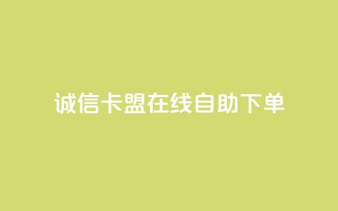 诚信卡盟在线自助下单,抖音点赞24小时在线下单免费 - qq互赞群在哪里找 ks便宜的下单平台 第1张 诚信卡盟在线自助下单,抖音点赞24小时在线下单免费 - qq互赞群在哪里找 ks便宜的下单平台 第1张