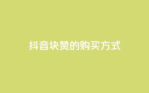 抖音1块100赞的购买方式,QQ业务网自助下单免费 - 2元100赞 qq点赞被限制了怎么解除 第1张 抖音1块100赞的购买方式,QQ业务网自助下单免费 - 2元100赞 qq点赞被限制了怎么解除 第1张