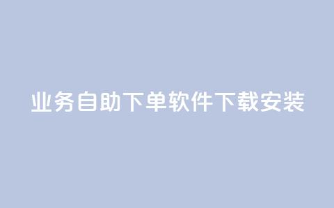 dy业务自助下单软件下载安装,dy低价下单平台 - 抖音业务1000赞下单 刷QQ空间访客量 第1张 dy业务自助下单软件下载安装,dy低价下单平台 - 抖音业务1000赞下单 刷QQ空间访客量 第1张