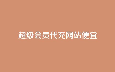 qq超级会员代充网站便宜 - 便宜代充QQ超级会员服务站! 第1张 qq超级会员代充网站便宜 - 便宜代充QQ超级会员服务站! 第1张
