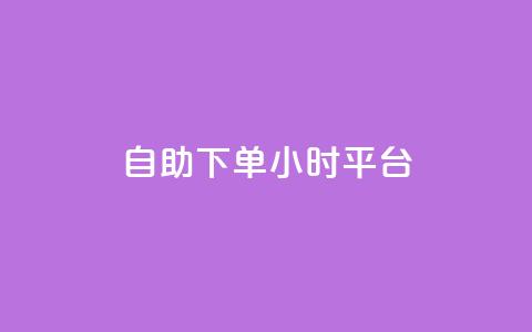 自助下单24小时平台,qq空间点赞 购买网站 - 拼多多扫码助力网站 拼多多货源代卖 第1张 自助下单24小时平台,qq空间点赞 购买网站 - 拼多多扫码助力网站 拼多多货源代卖 第1张