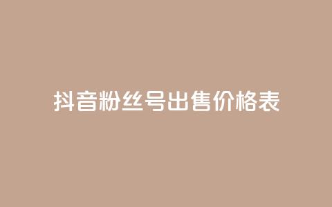 抖音粉丝号出售价格表,快手10000快币 - 在线业务下单24小时 qq空间访客免费领取网址 第1张 抖音粉丝号出售价格表,快手10000快币 - 在线业务下单24小时 qq空间访客免费领取网址 第1张