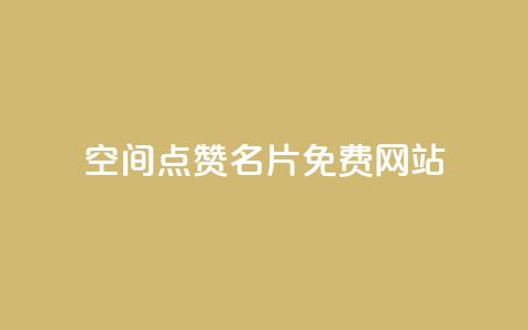QQ空间点赞名片免费网站 - qq会员充值中心官网 第1张 QQ空间点赞名片免费网站 - qq会员充值中心官网 第1张