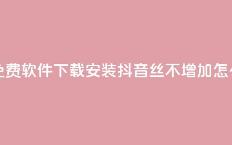 快手热度免费软件下载安装 - 抖音丝不增加怎么办 第1张 快手热度免费软件下载安装 - 抖音丝不增加怎么办 第1张