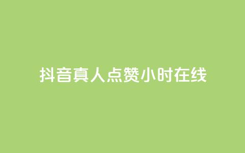 抖音真人点赞24小时在线,qq空间刷访客低价 - 抖音推送流量神器 刷qQ空间访客 第1张 抖音真人点赞24小时在线,qq空间刷访客低价 - 抖音推送流量神器 刷qQ空间访客 第1张