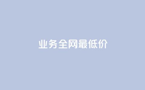 dy业务全网最低价,评论下单平台 - ks自助平台秒到账 抖音秒赞自助 第1张 dy业务全网最低价,评论下单平台 - ks自助平台秒到账 抖音秒赞自助 第1张