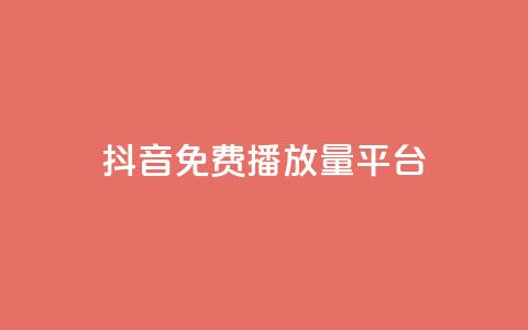 抖音免费播放量平台,抖音24小时自助30元1000赞 - qq业务网 QQ名片互赞秒回软件 第1张 抖音免费播放量平台,抖音24小时自助30元1000赞 - qq业务网 QQ名片互赞秒回软件 第1张