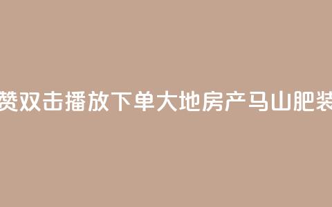 抖音点赞双击播放0.01下单大地房产马山肥装修活动,KS业务优惠下单平台 - qq空间快速秒赞全网最低 qq空间访客免费领取网址 第1张 抖音点赞双击播放0.01下单大地房产马山肥装修活动,KS业务优惠下单平台 - qq空间快速秒赞全网最低 qq空间访客免费领取网址 第1张