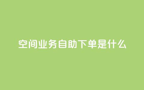 qq空间业务自助下单是什么,卡盟快手业务平台 - 王者自助下单全网最便宜 粉丝平台代理 第1张 qq空间业务自助下单是什么,卡盟快手业务平台 - 王者自助下单全网最便宜 粉丝平台代理 第1张