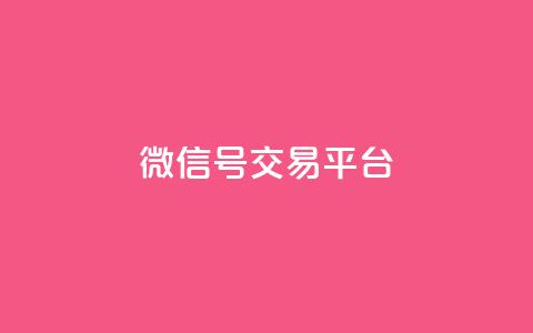 51微信号交易平台,快手评论自助平台自定义评论 - 拼多多1元10刀网页版 拼多多互拼群 第1张 51微信号交易平台,快手评论自助平台自定义评论 - 拼多多1元10刀网页版 拼多多互拼群 第1张