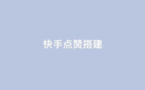 快手点赞搭建,qq空间说说浏览量狂刷 - 拼多多700元有成功的吗 拼多多赚钱版下载 第1张 快手点赞搭建,qq空间说说浏览量狂刷 - 拼多多700元有成功的吗 拼多多赚钱版下载 第1张