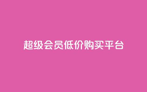 qq超级会员低价购买平台 - 购买 QQ 超级会员特惠平台分享! 第1张 qq超级会员低价购买平台 - 购买 QQ 超级会员特惠平台分享! 第1张