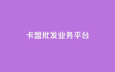 卡盟批发qq业务平台,一秒10000赞机器 - 抖音1元涨了1000赞网 巨量千川涨1000粉丝靠谱吗 第1张 卡盟批发qq业务平台,一秒10000赞机器 - 抖音1元涨了1000赞网 巨量千川涨1000粉丝靠谱吗 第1张