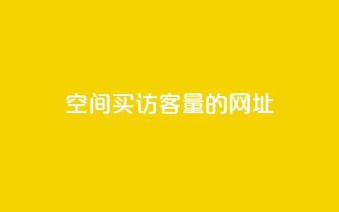 qq空间买访客量的网址,111赞自助云商城 - 拼多多助力好用的软件 拼多多海外版电商怎么入驻 第1张 qq空间买访客量的网址,111赞自助云商城 - 拼多多助力好用的软件 拼多多海外版电商怎么入驻 第1张