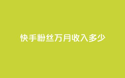 快手粉丝18万月收入多少 - 快手粉丝18万能带来多少月收入解析! 第1张 快手粉丝18万月收入多少 - 快手粉丝18万能带来多少月收入解析! 第1张