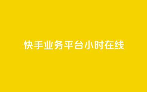 快手业务平台24小时在线 - 快手业务平台持续在线服务24小时! 第1张 快手业务平台24小时在线 - 快手业务平台持续在线服务24小时! 第1张