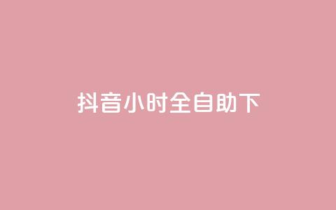 抖音24小时全自助下,qq空间下架公告 - 24小时自助下单拼多多 哪里能买pdd砍价助力 第1张 抖音24小时全自助下,qq空间下架公告 - 24小时自助下单拼多多 哪里能买pdd砍价助力 第1张