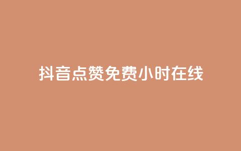 抖音点赞免费24小时在线,快手流量推广网站下载 - 拼多多现金大转盘助力50元 拼多多哪里可以买到 第1张 抖音点赞免费24小时在线,快手流量推广网站下载 - 拼多多现金大转盘助力50元 拼多多哪里可以买到 第1张