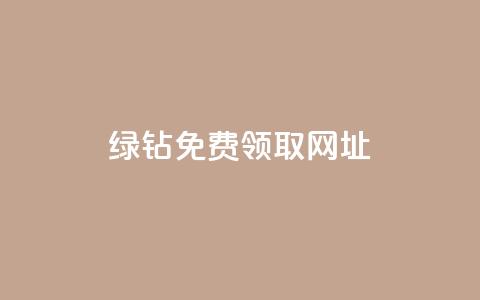 qq绿钻免费领取网址,ks全网最低价 - 拼多多帮砍助力网站便宜 拼多多吞刀处理方法 第1张 qq绿钻免费领取网址,ks全网最低价 - 拼多多帮砍助力网站便宜 拼多多吞刀处理方法 第1张