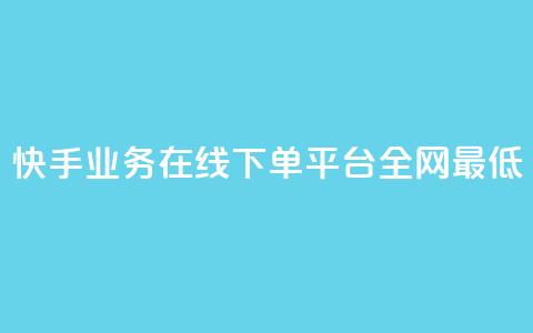 快手业务在线下单平台全网最低,抖音最火的个人简介文案 - 快手如何快速涨粉丝1000 自助卡盟下单平台 第1张 快手业务在线下单平台全网最低,抖音最火的个人简介文案 - 快手如何快速涨粉丝1000 自助卡盟下单平台 第1张