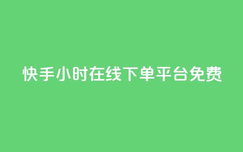 快手24小时在线下单平台免费 - 快手全天候在线下单平台全新上线! 第1张 快手24小时在线下单平台免费 - 快手全天候在线下单平台全新上线! 第1张
