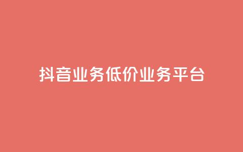 抖音业务低价业务平台,QQ空间24小时业务自助下单 - 卡盟自动发卡网 dy点赞秒到账便宜 第1张 抖音业务低价业务平台,QQ空间24小时业务自助下单 - 卡盟自动发卡网 dy点赞秒到账便宜 第1张