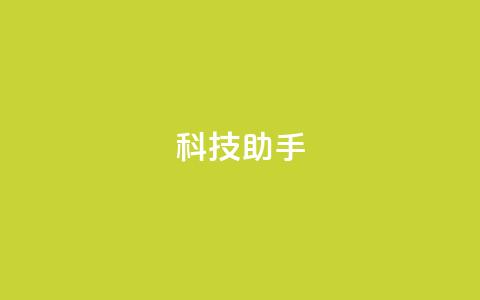 dy科技助手,qq空间访客量增加器 - 抖音业务下单24小时服务平台 qq 接单任务平台 第1张 dy科技助手,qq空间访客量增加器 - 抖音业务下单24小时服务平台 qq 接单任务平台 第1张