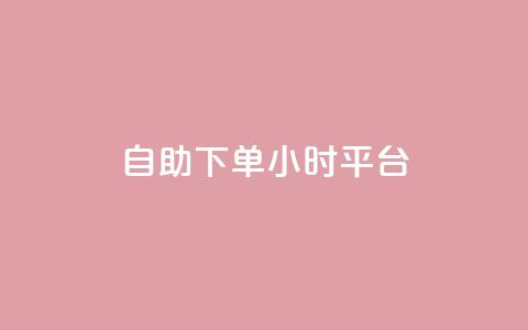 自助下单24小时平台 - 24小时自助下单平台:简便操作,全天候服务! 第1张 自助下单24小时平台 - 24小时自助下单平台:简便操作,全天候服务! 第1张
