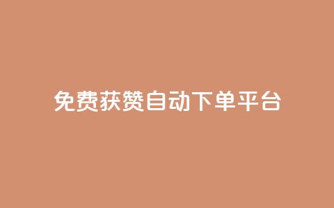 免费获赞自动下单平台,全网最便宜qq24小时自助下单平台 - 网红商城app下载 秒刷1000粉 第1张 免费获赞自动下单平台,全网最便宜qq24小时自助下单平台 - 网红商城app下载 秒刷1000粉 第1张