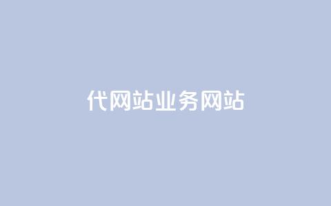 dy代网站业务网站,Q赞助手 - 免费增加抖音播放量 QQ互赞吧 第1张 dy代网站业务网站,Q赞助手 - 免费增加抖音播放量 QQ互赞吧 第1张