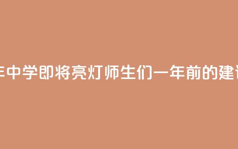 听劝!沪上百年中学即将“亮灯”,师生们一年前的建议成真 第1张 听劝!沪上百年中学即将“亮灯”,师生们一年前的建议成真 第1张