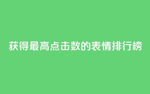 获得最高点击数的QQ表情排行榜 第1张 获得最高点击数的QQ表情排行榜 第1张