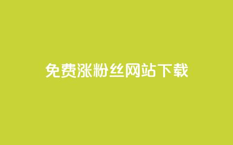 免费涨1000粉丝网站下载 - 轻松获取1000个粉丝的免费网站分享~ 第1张 免费涨1000粉丝网站下载 - 轻松获取1000个粉丝的免费网站分享~ 第1张