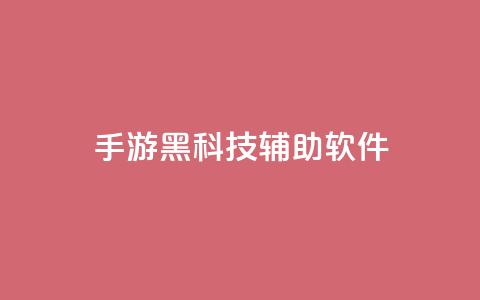 cf手游黑科技辅助软件,卡盟货源低价 - 拼多多1元10刀助力平台 胖嘟嘟助力吞刀咋办 第1张 cf手游黑科技辅助软件,卡盟货源低价 - 拼多多1元10刀助力平台 胖嘟嘟助力吞刀咋办 第1张