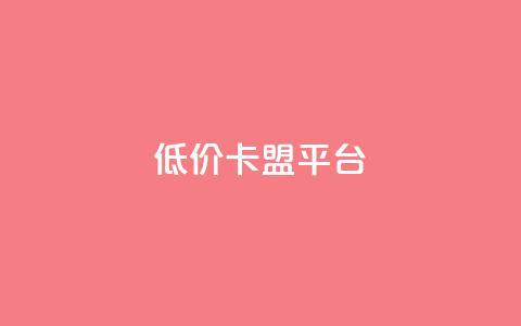 低价卡盟平台,QQ空间怎么转发 - 卡密代理系统 低价QQ会员下单 第1张 低价卡盟平台,QQ空间怎么转发 - 卡密代理系统 低价QQ会员下单 第1张