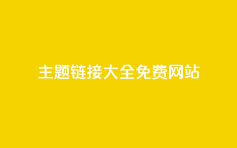 qq主题链接大全免费网站 - 免费获取QQ主题链接的全套资源分享! 第1张 qq主题链接大全免费网站 - 免费获取QQ主题链接的全套资源分享! 第1张