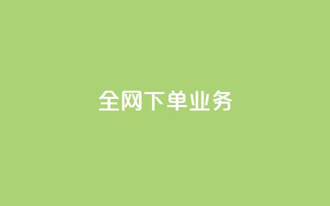 全网下单业务,qq空间网站说说赞自助 - 低价开qq会员网址 qq空间访客免费网站20个 第1张 全网下单业务,qq空间网站说说赞自助 - 低价开qq会员网址 qq空间访客免费网站20个 第1张