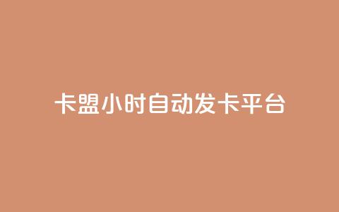 卡盟24小时自动发卡平台,QQ业务网24小时自助下单免费 - qq主页访客有记录吗 粉丝平台代理 第1张 卡盟24小时自动发卡平台,QQ业务网24小时自助下单免费 - qq主页访客有记录吗 粉丝平台代理 第1张
