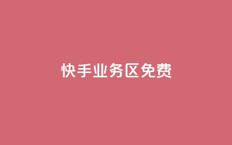 快手业务区免费,dy评论优化公司 - 快手点赞秒到账便宜 抖音粉丝增加 第1张 快手业务区免费,dy评论优化公司 - 快手点赞秒到账便宜 抖音粉丝增加 第1张