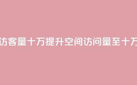 刷qq空间访客量十万(提升QQ空间访问量至十万) 第1张 刷qq空间访客量十万(提升QQ空间访问量至十万) 第1张