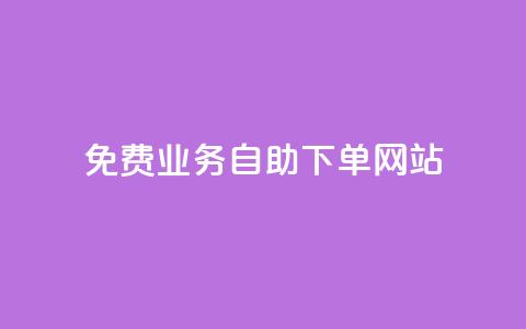 免费业务自助下单网站,dy赞业务 - 拼多多商家刷10万销量 拼多多碎片后面又是啥 第1张 免费业务自助下单网站,dy赞业务 - 拼多多商家刷10万销量 拼多多碎片后面又是啥 第1张