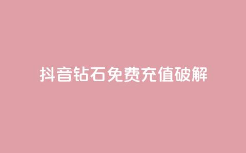 抖音钻石免费充值破解,QQ点赞助手 - qq在线刷说说浏览 qq说说赞空间说说的网站 第1张 抖音钻石免费充值破解,QQ点赞助手 - qq在线刷说说浏览 qq说说赞空间说说的网站 第1张